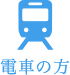 電車の方