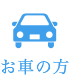 お車の方