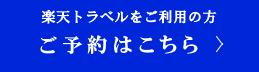 ご予約はこちら