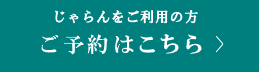 じゃらんからのご予約はこちら