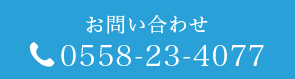 お問い合わせ電話番号：0558-23-4077